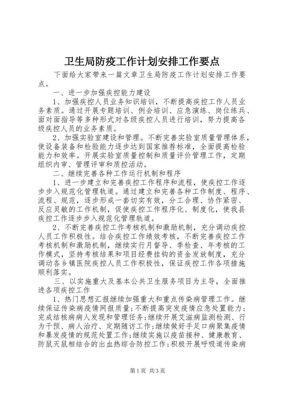 卫生局防疫工作计划安排工作要点_第1页