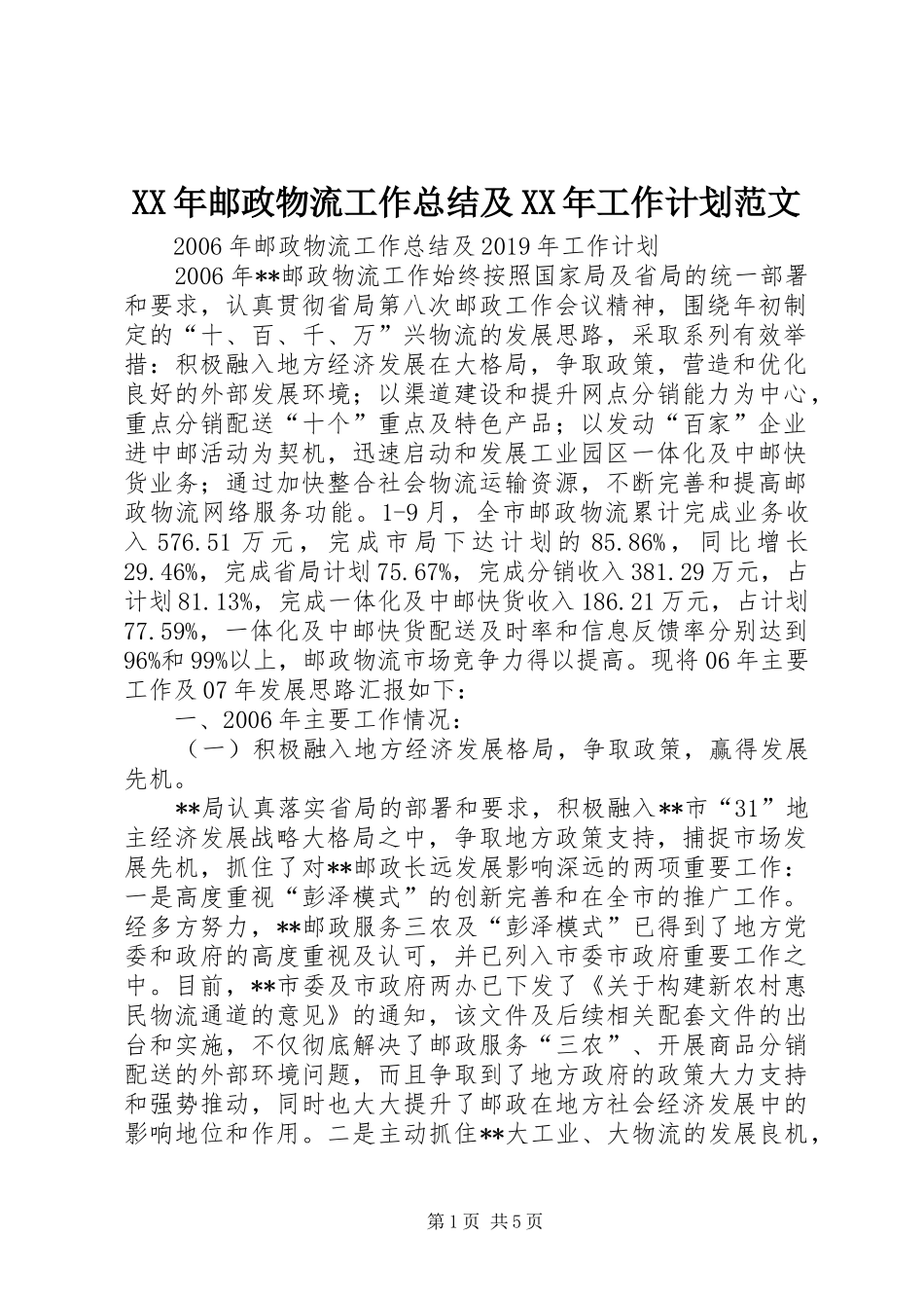 XX年邮政物流工作总结及XX年工作计划范文_第1页