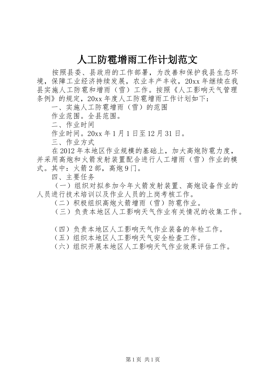 人工防雹增雨工作计划范文_第1页
