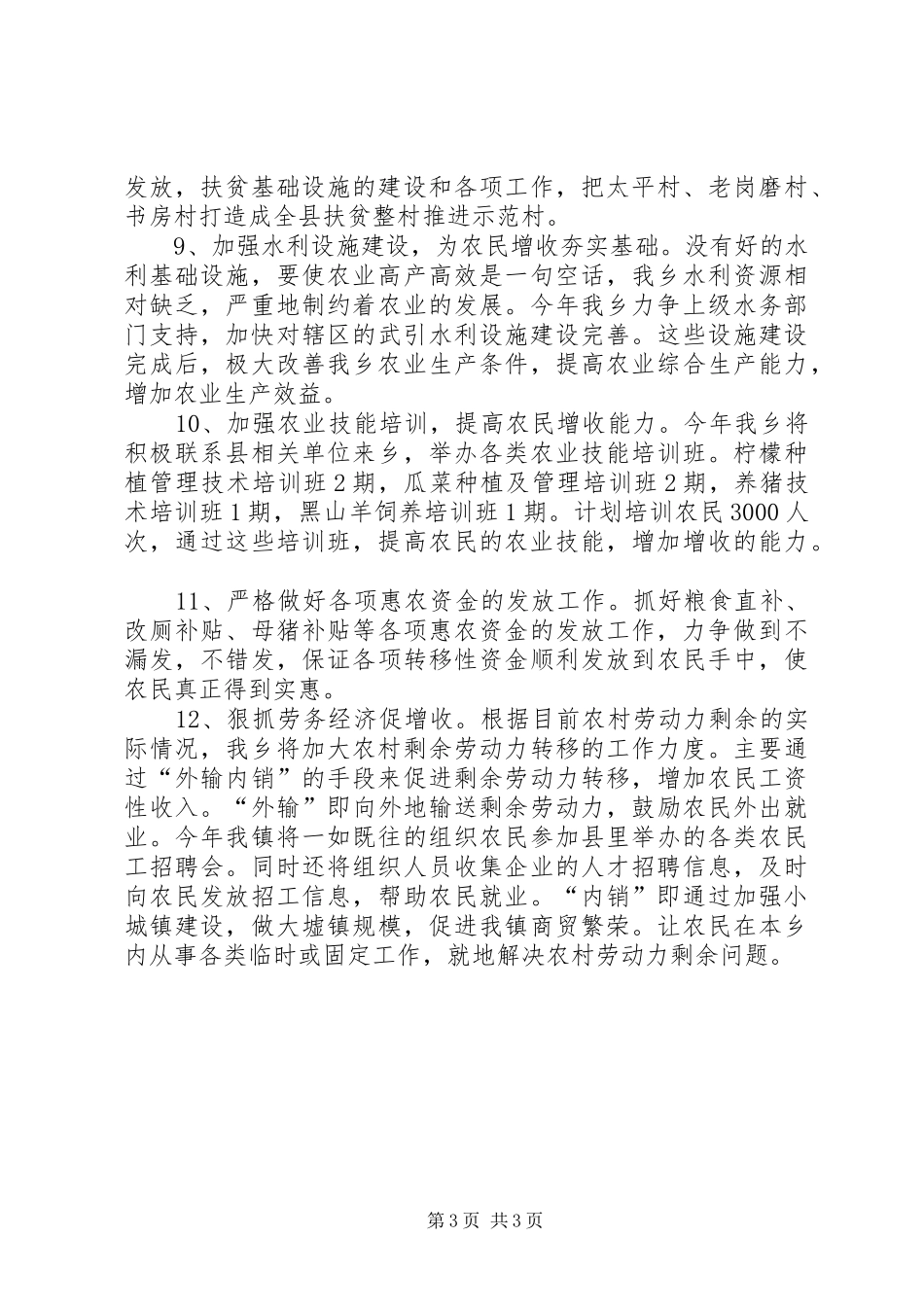 XX年助农增收工作计划_第3页