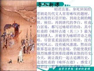 《咏怀古迹(其三)》课件标准