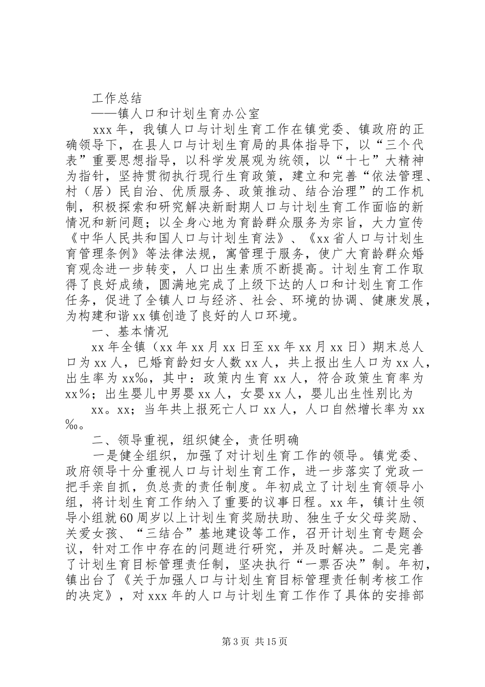 城南镇人口和计划生育工作创新项目工作总结_第3页