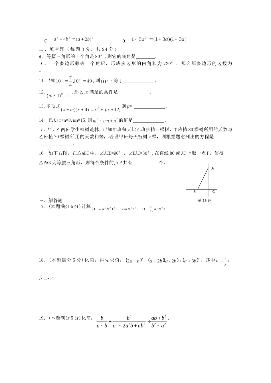 平潮实验初中八年级数第一学期期末复习试卷_第2页