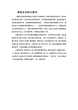 潜能生的转化案例