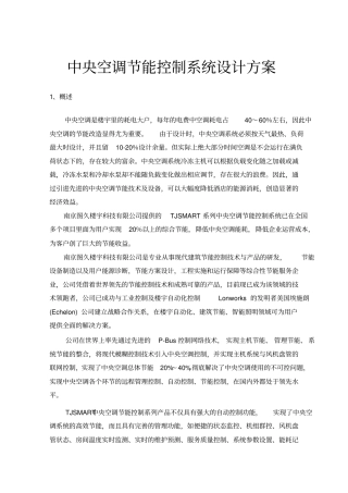 中央空调节能控制系统设计方案