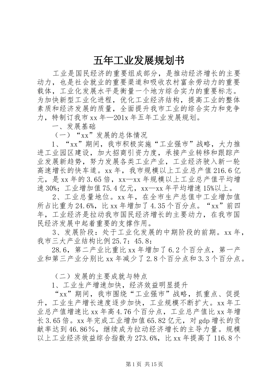 五年工业发展规划书_第1页