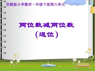 两位数减两位数退位减法