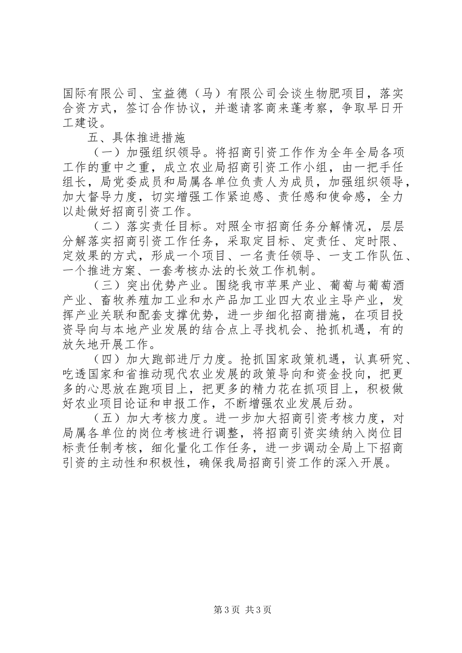 农业局招商引资工作计划_第3页
