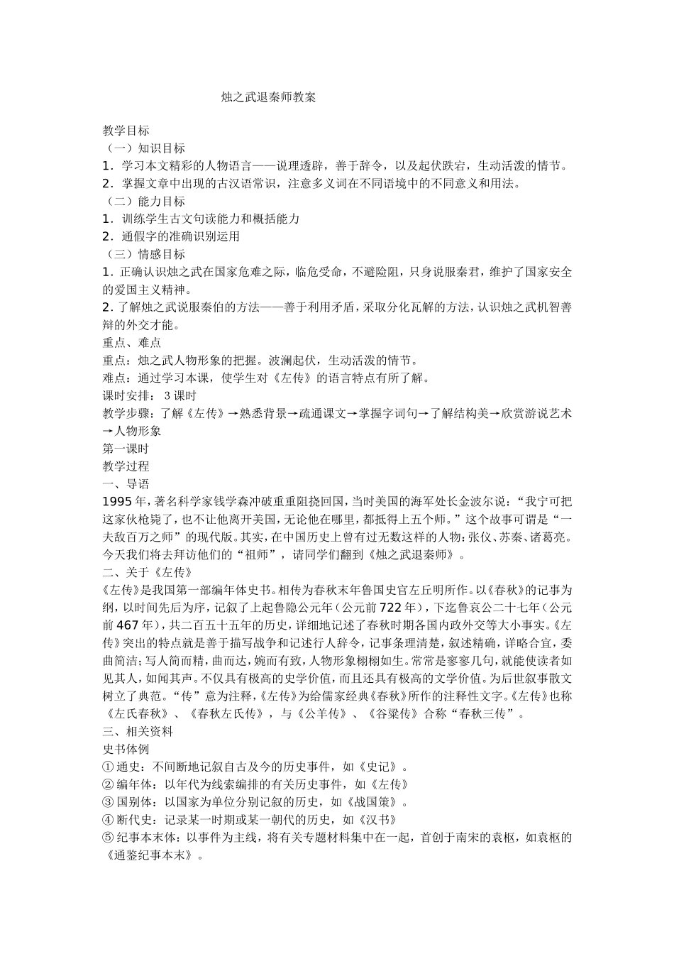 烛之武退秦师教案_第1页