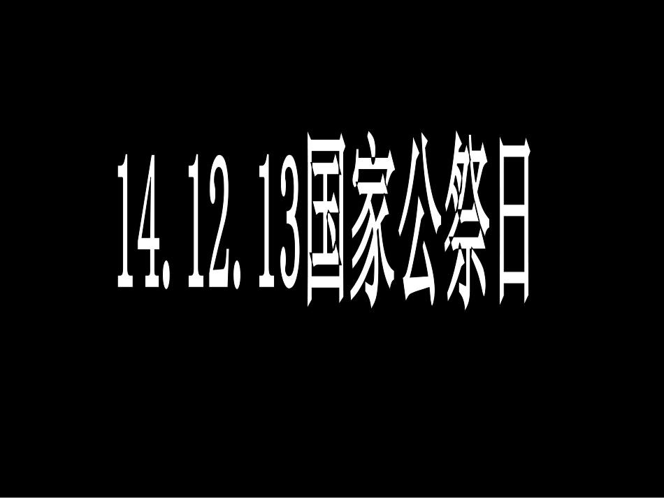 全民公祭特别课堂_第1页