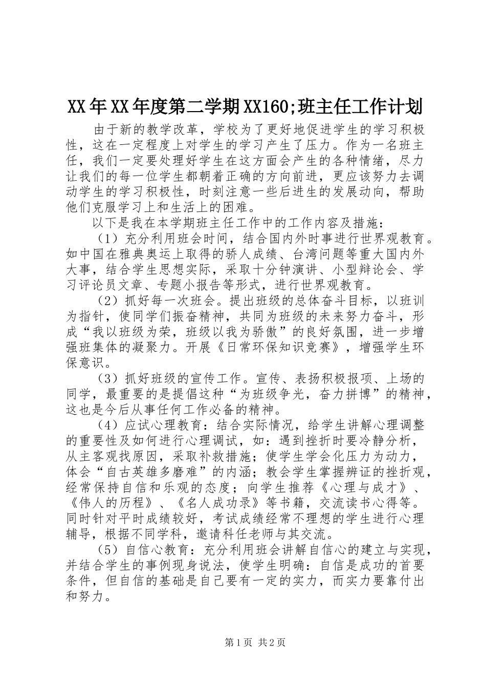 XX年XX年度第二学期XX160;班主任工作计划_第1页