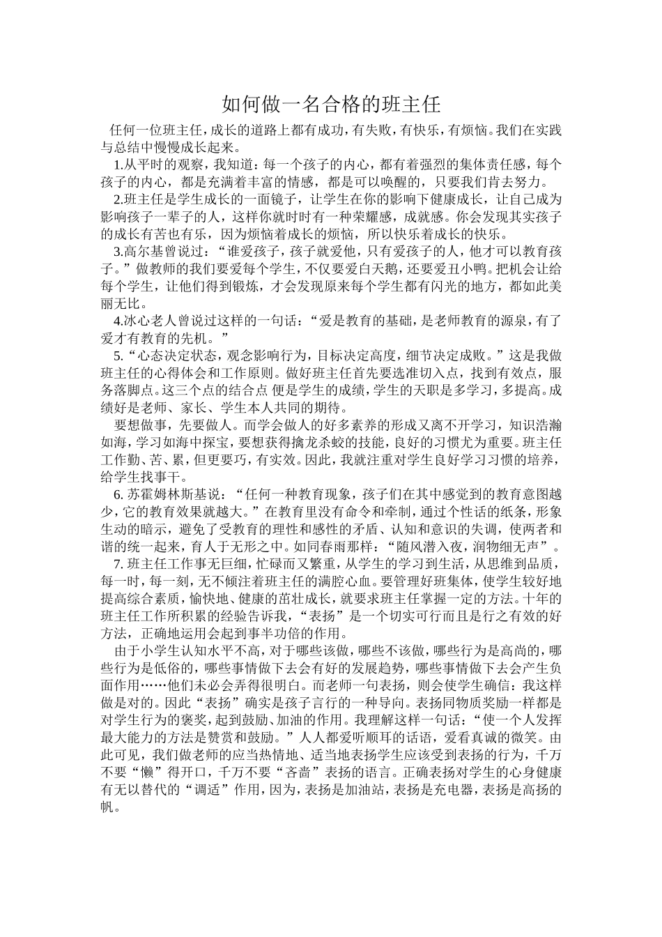 如何做一名合格的班主任_第1页