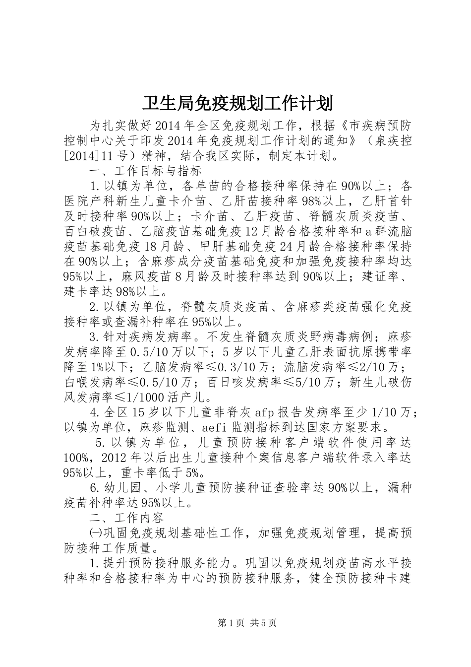 卫生局免疫规划工作计划_第1页