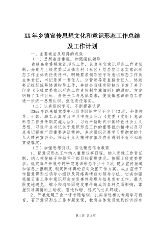 XX年乡镇宣传思想文化和意识形态工作总结及工作计划