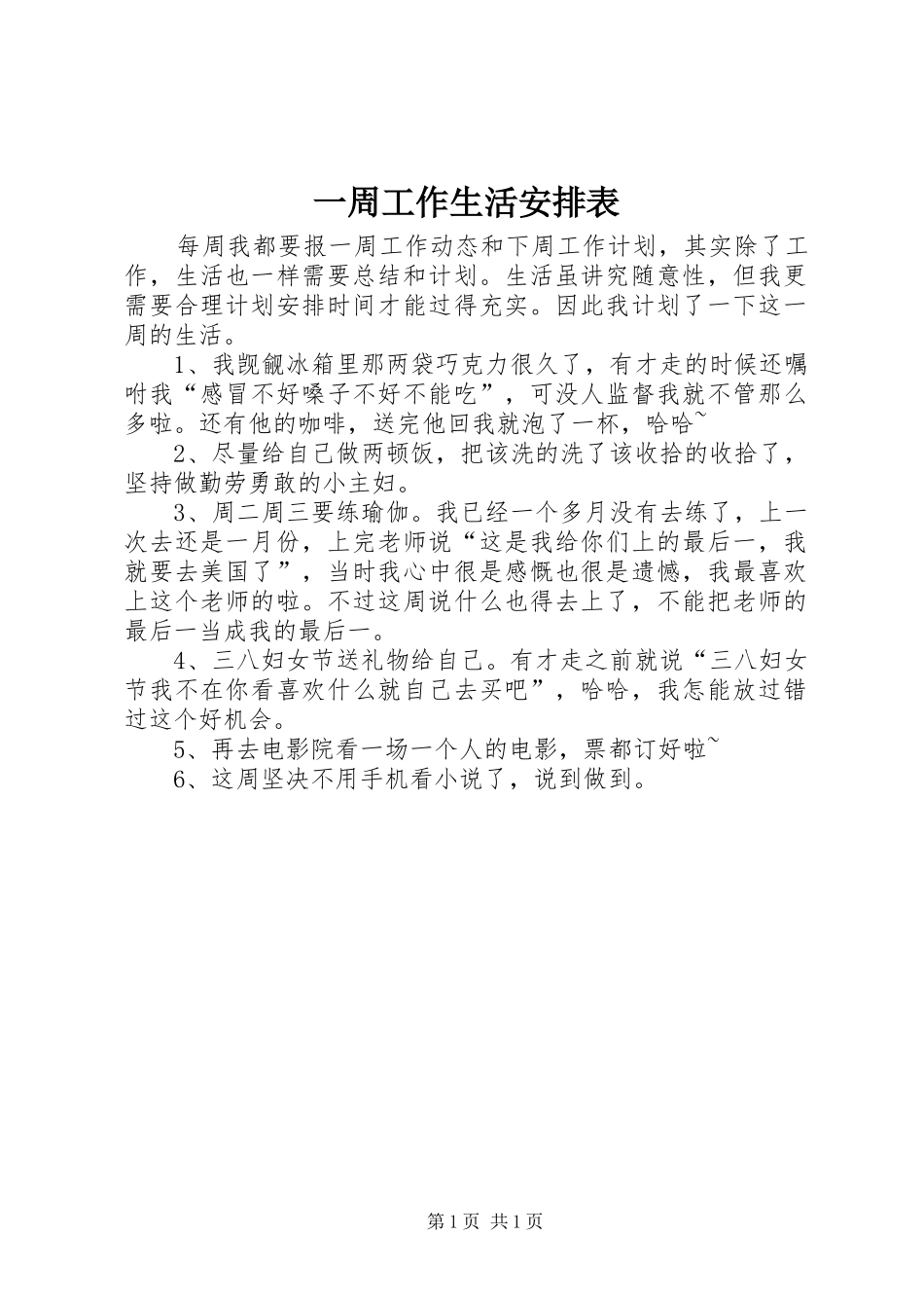 一周工作生活安排表_第1页