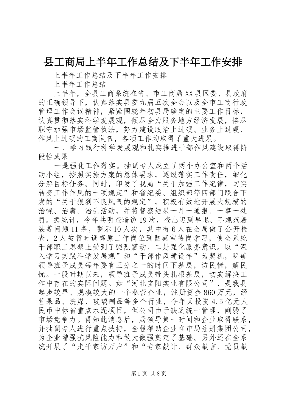 县工商局上半年工作总结及下半年工作安排_第1页