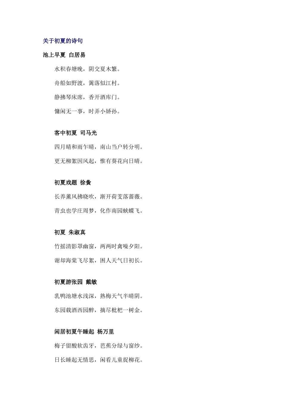 关于初夏的诗句_第1页