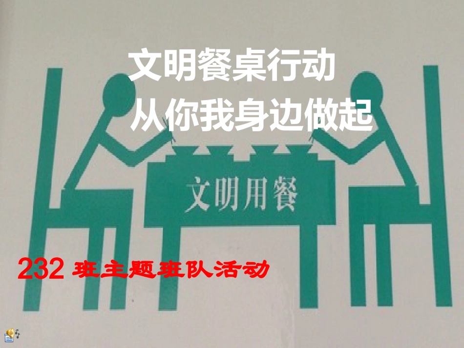 文明餐桌主题班会_第1页