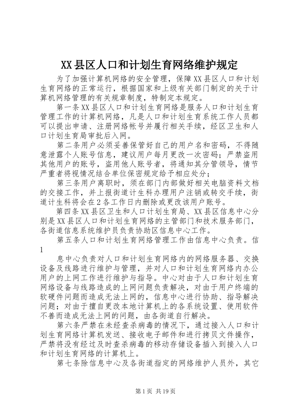 XX县区人口和计划生育网络维护规定_第1页