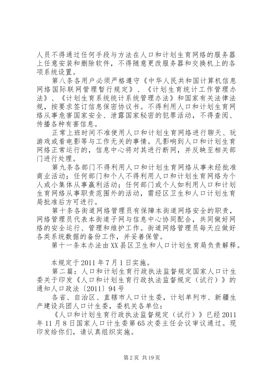 XX县区人口和计划生育网络维护规定_第2页