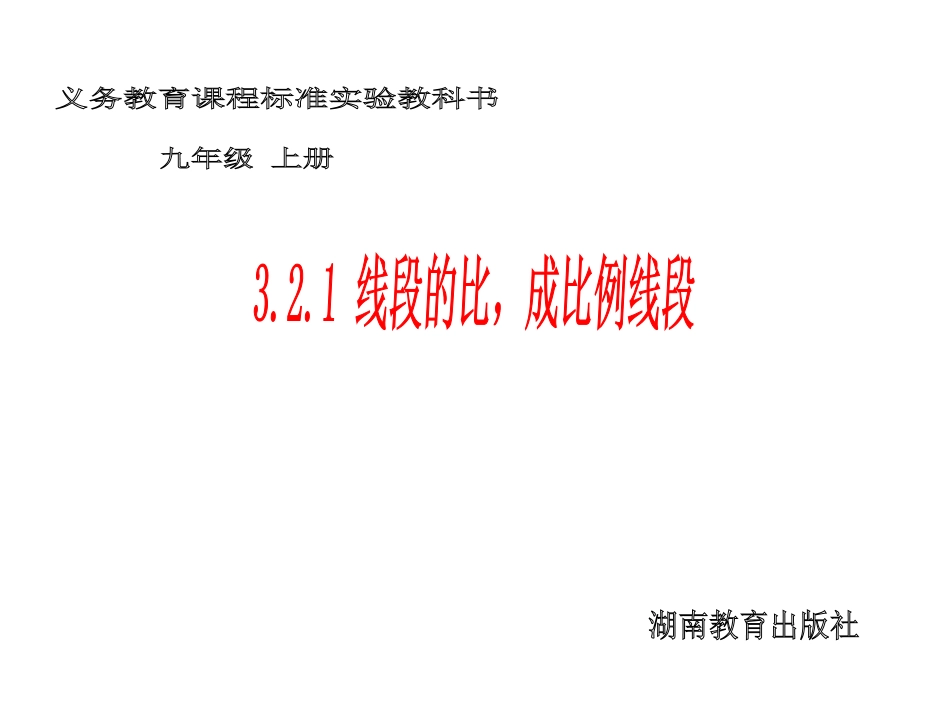 湘教版九年级上321线段的比，成比例线段课件_第1页