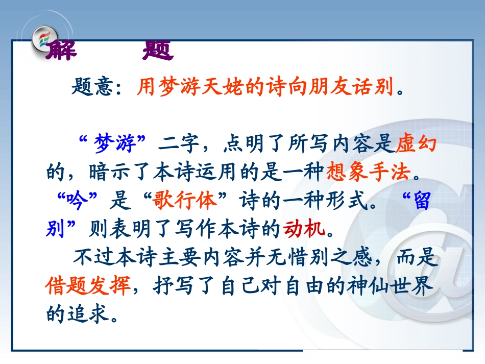 《梦游天姥吟留别》教学课件（人教版，33张PPT）_第3页