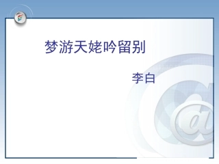 《梦游天姥吟留别》教学课件（人教版，33张PPT）