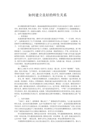 建立良好师生关系