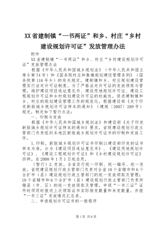 XX省建制镇“一书两证”和乡、村庄“乡村建设规划许可证”发放管理办法