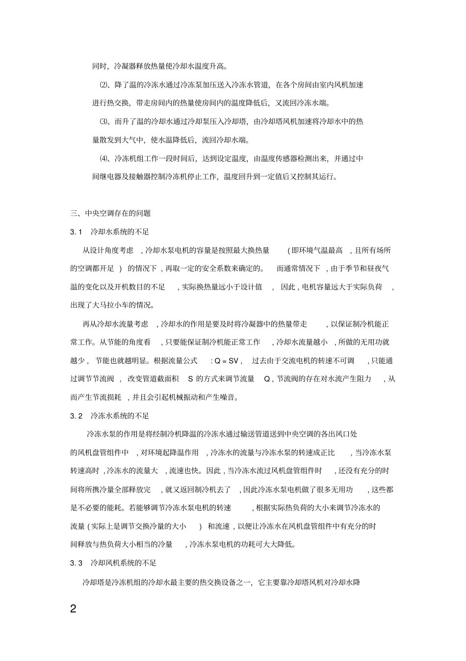 中央空调节能改造方案_第2页