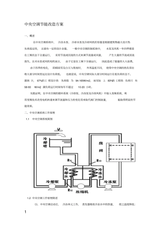 中央空调节能改造方案