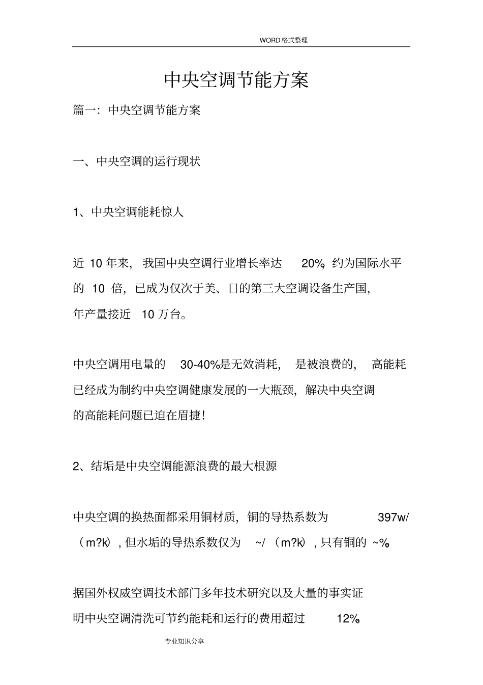 中央空调节能方案说明_第1页