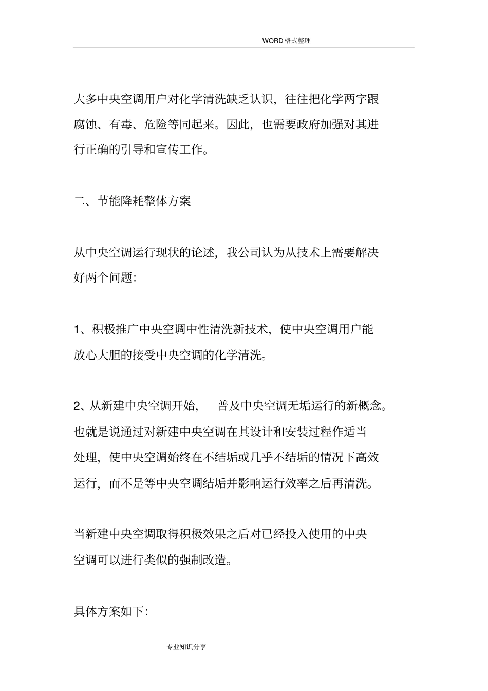 中央空调节能方案说明_第3页