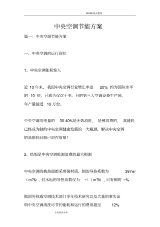 中央空调节能方案说明