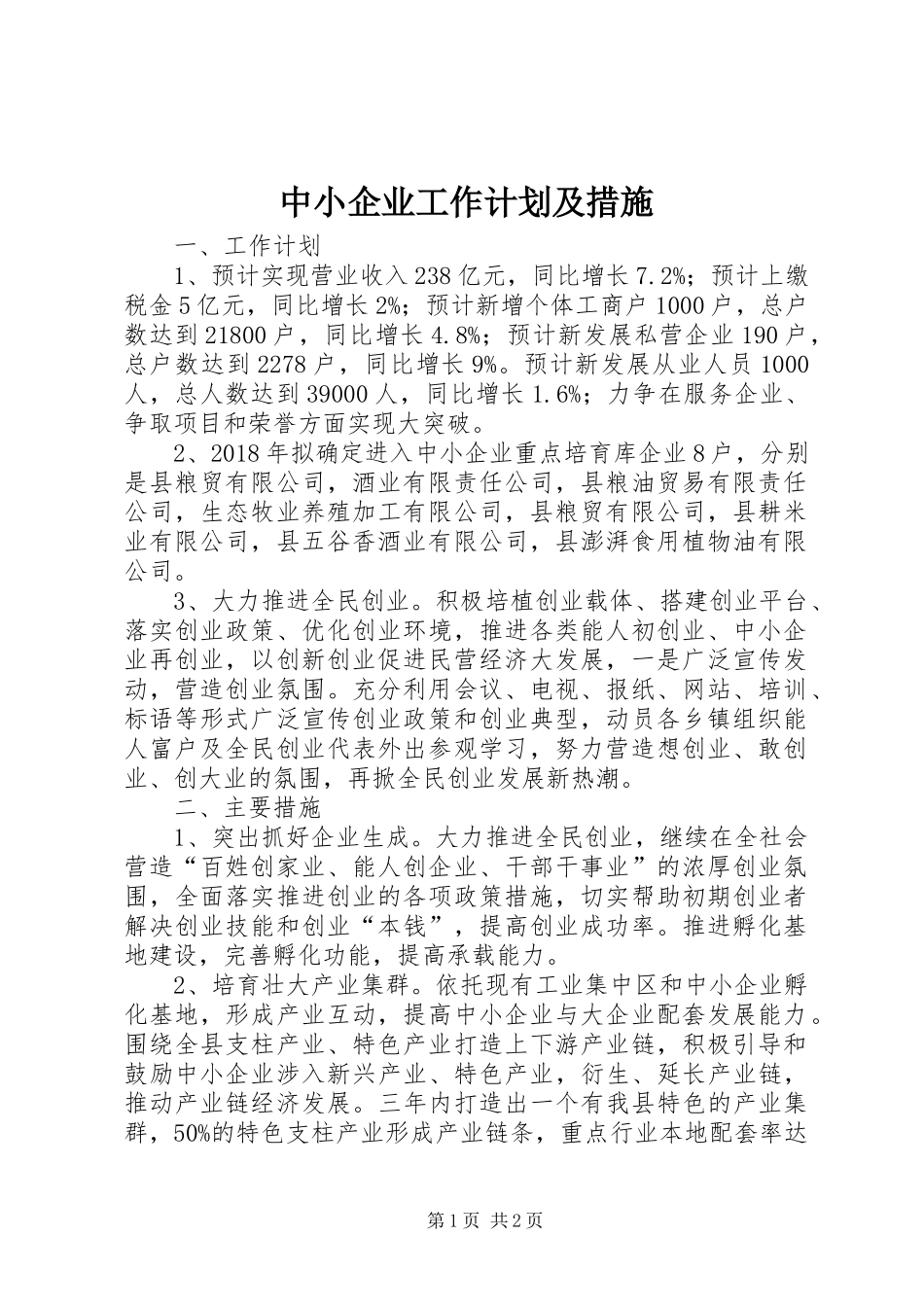 中小企业工作计划及措施_第1页