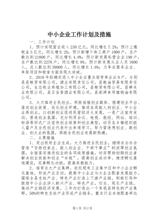 中小企业工作计划及措施