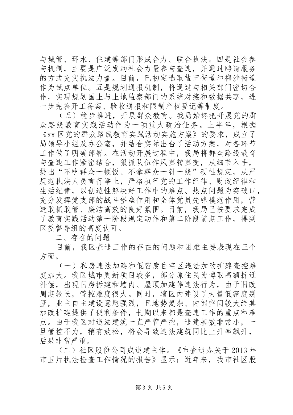 区规划土地监察局上半年工作总结_第3页