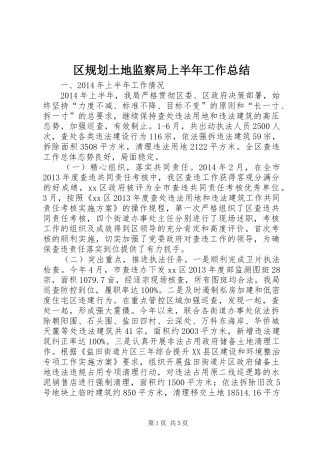 区规划土地监察局上半年工作总结
