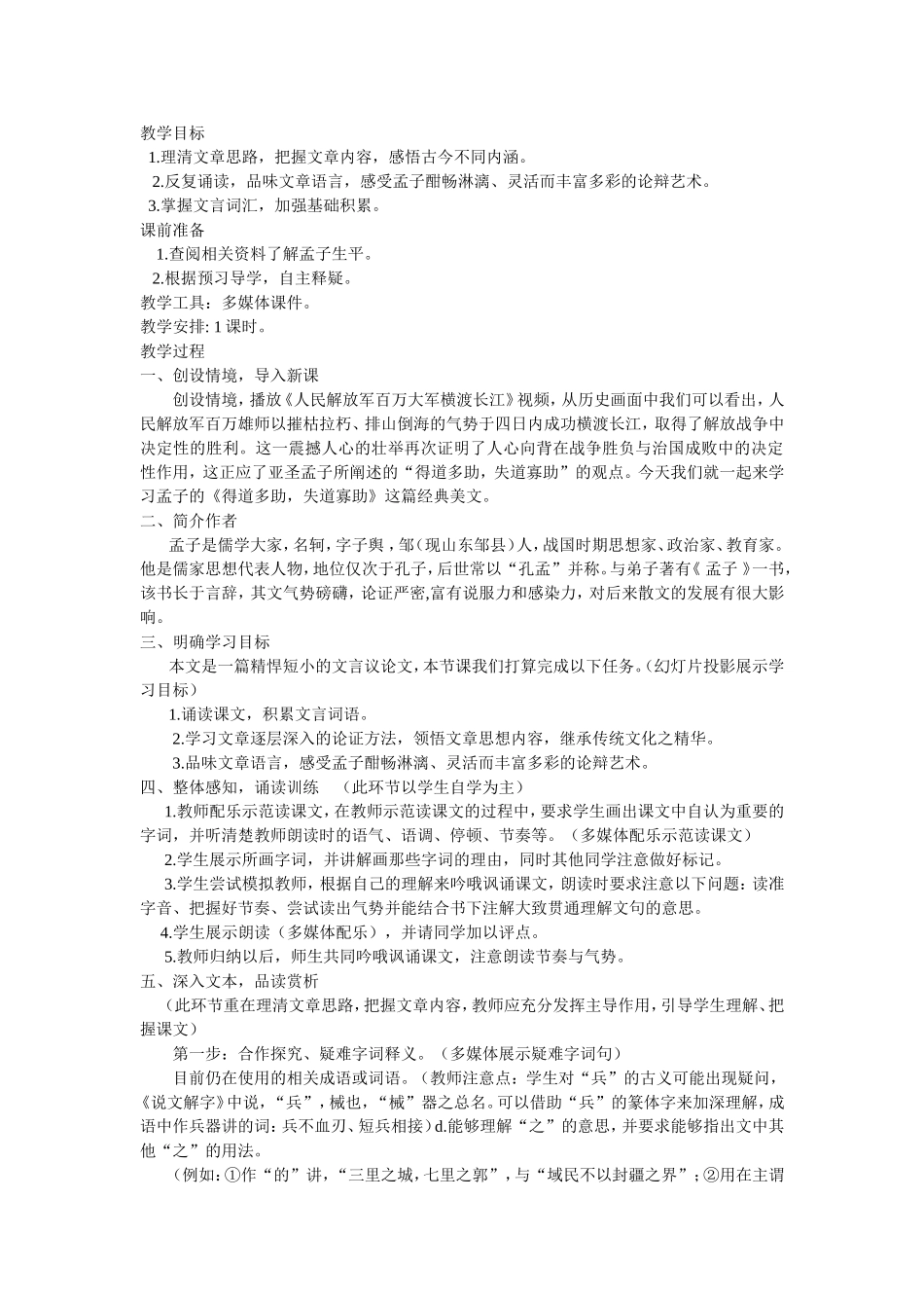 《得道多助失道寡助》教学设计_第1页