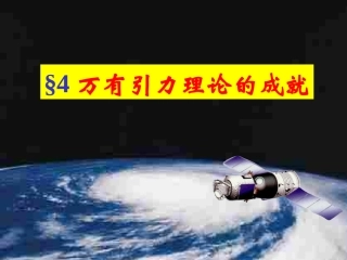 万有引力定律在天文学上的应用