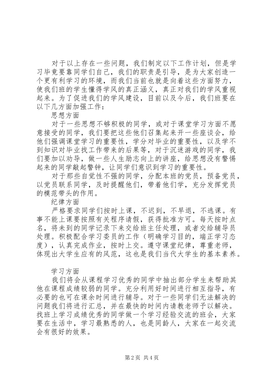 XX年1月学风建设工作计划范文_第2页