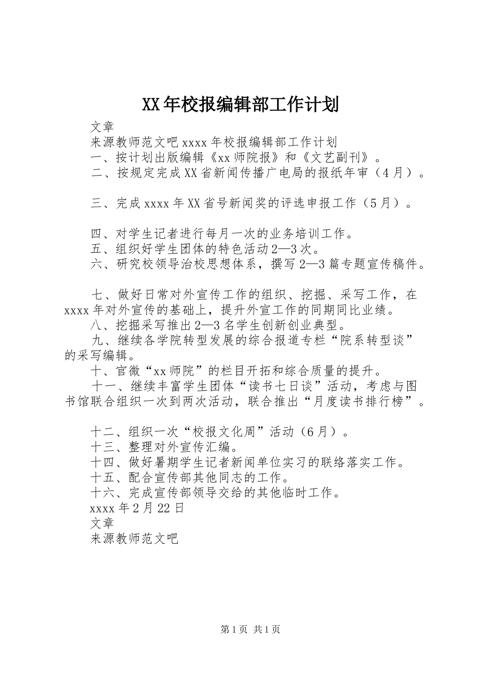 XX年校报编辑部工作计划_第1页