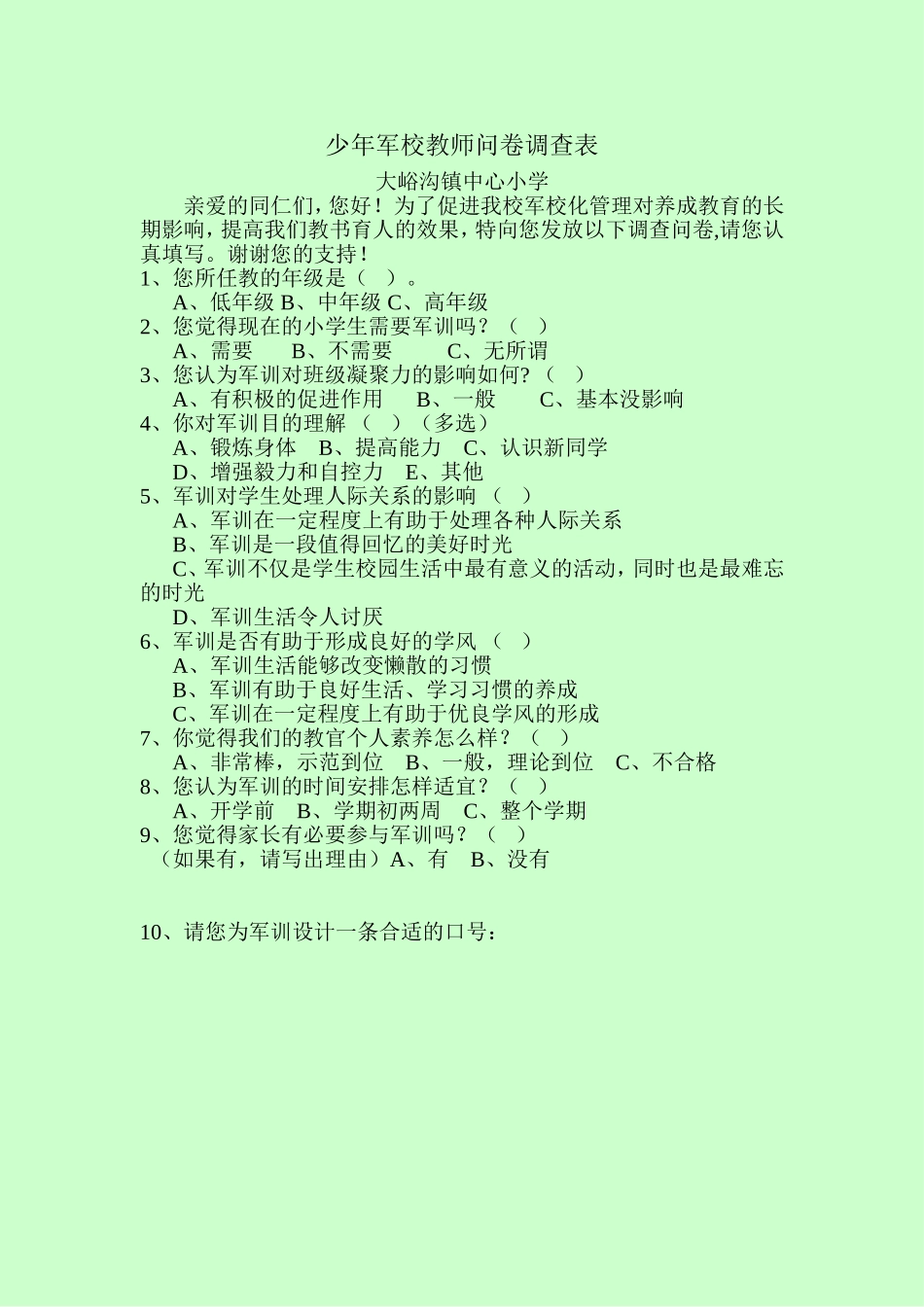 少年军校教师问卷调查表_第1页