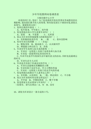 少年军校教师问卷调查表