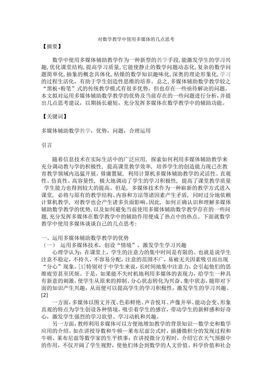 复件对数学教学中使用多媒体的几点思考_第1页