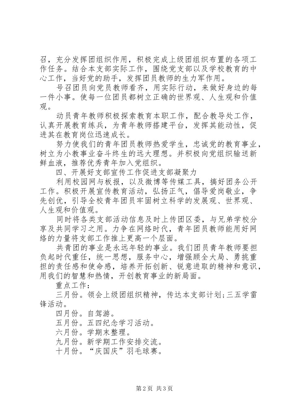 XX年小学团支部工作计划报告_第2页