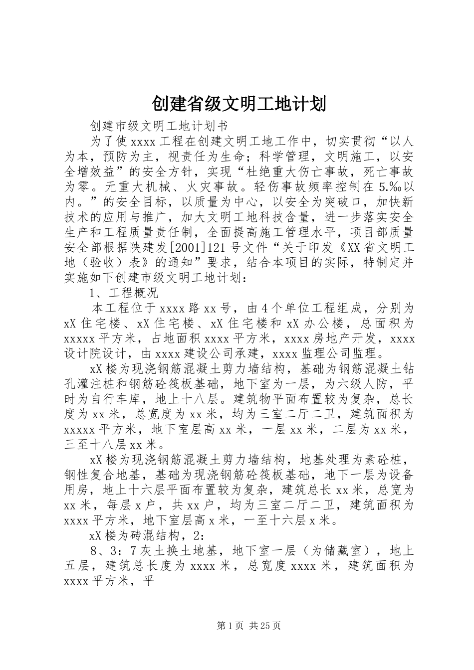 创建省级文明工地计划_第1页