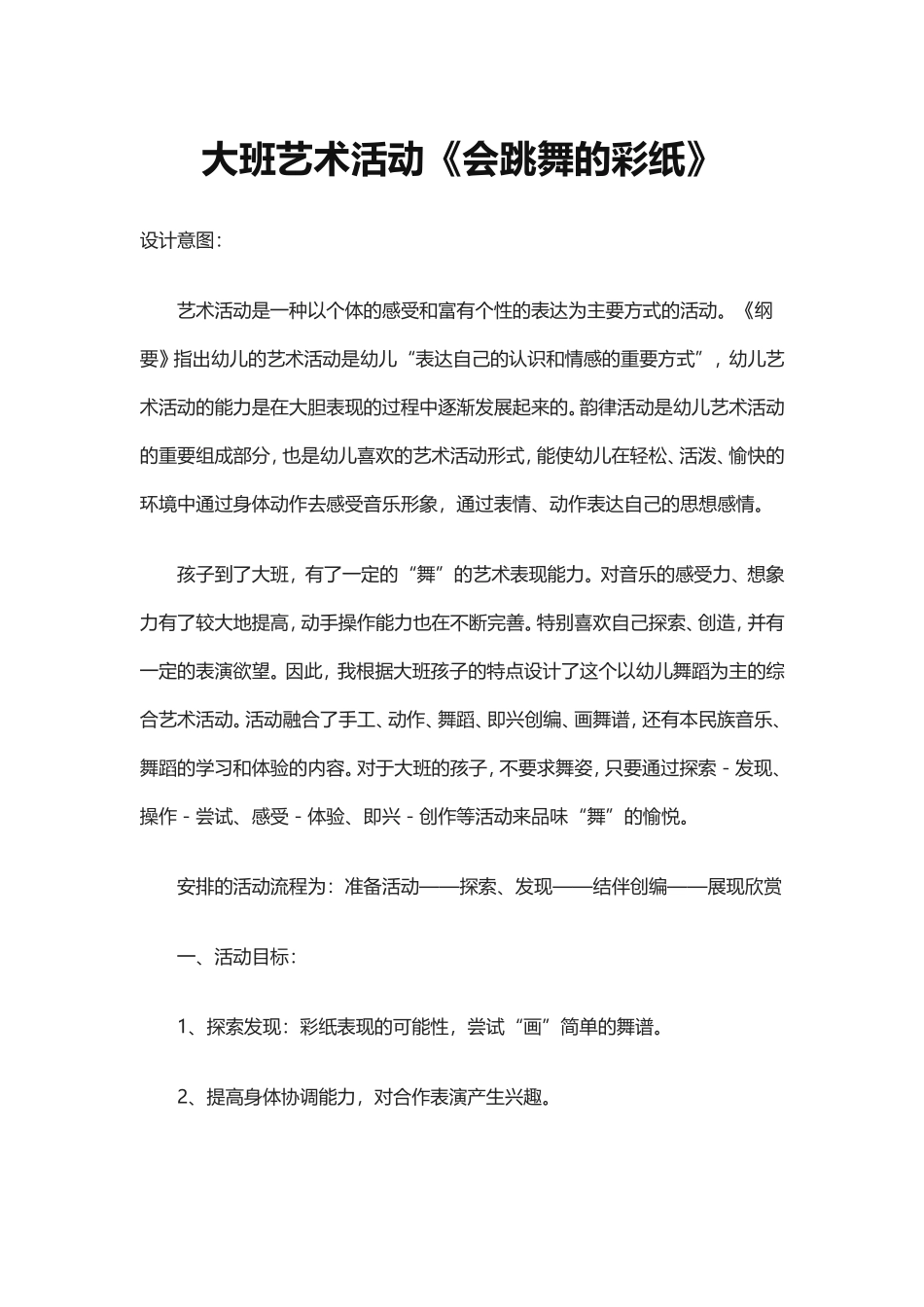 大班艺术活动设计《会跳舞的彩纸》冯晓慧西泽幼儿园_第1页