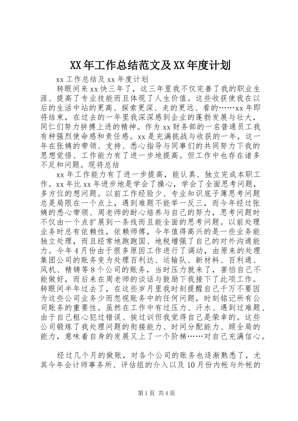 XX年工作总结范文及XX年度计划_第1页