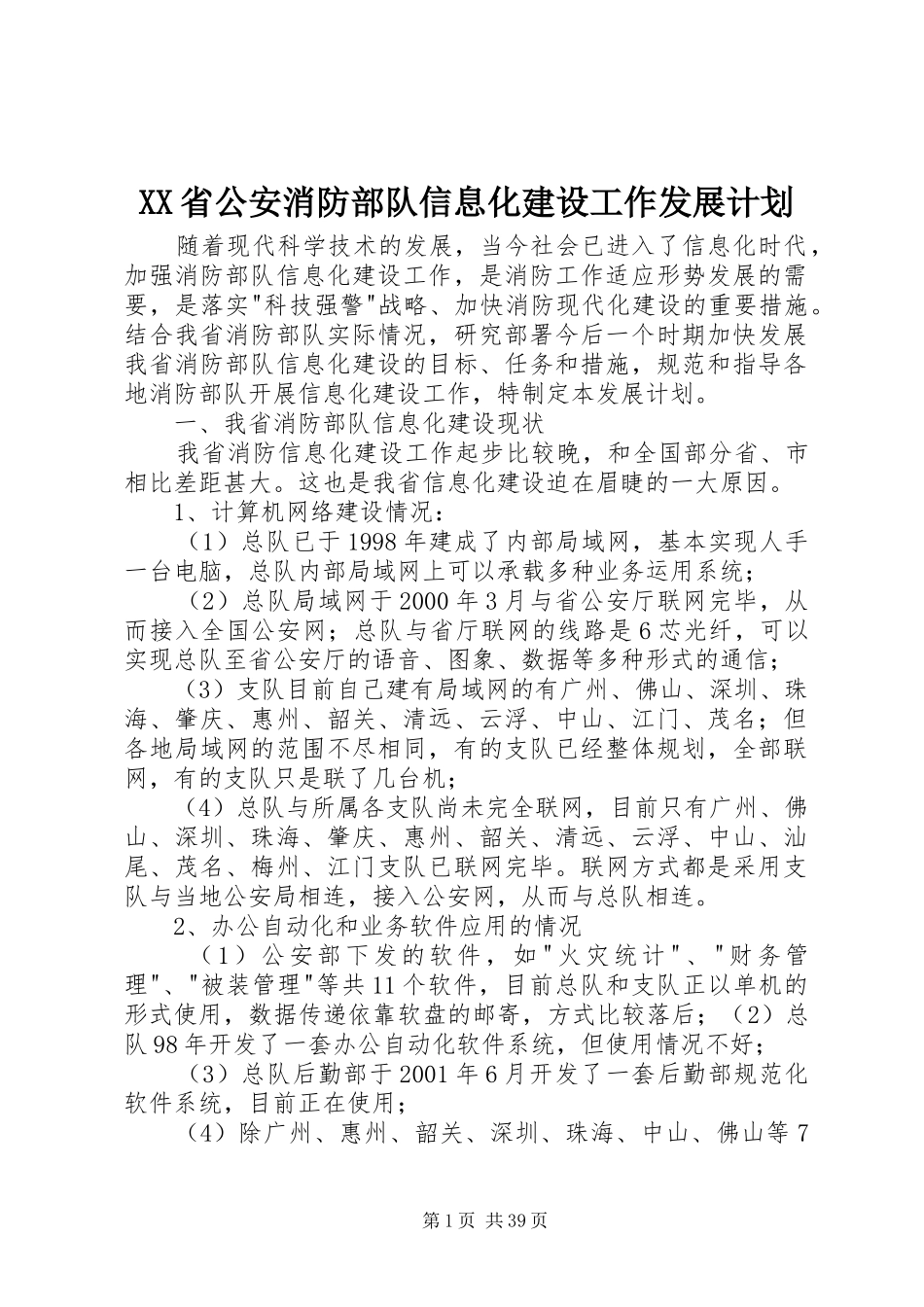 XX省公安消防部队信息化建设工作发展计划_第1页